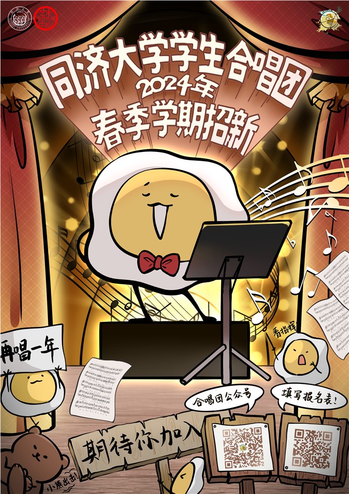 同济大学合唱团招新海报